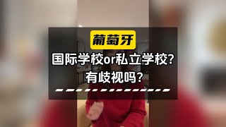 如何选择葡萄牙学校？ 国际学校OR私立学校？有歧视吗？