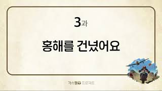 [구약2] - 3. 홍해를 건넜어요 (출13~15장)