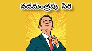 నడమంత్రపు సిరి | Motivational video | @babugeniusworld