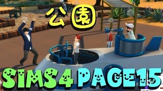 【シムズ4実況】親バカぱぱの子育て日記【SIMS4】Page15「公園」