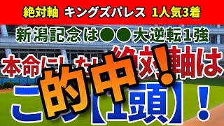 新潟記念2024【絶対軸1頭】公開！ライトバックに立ちはだかる大きな壁とは？新潟最終週を分析すれば迷いなくアノ馬！