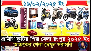 রংপুর গ্রামীন ও কুটির  শিল্প মেলার  র‌্যাফেল ড্র  19-02-2025