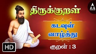 மலர்மிசை| குறள்  3 | திருக்குறள் அதிகாரம் 1 - கடவுள் வாழ்த்து  | Thirukkral Athigaram 1