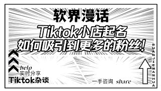 Tiktok小店起名攻略，如何吸引到更多的粉丝！#tiktok小店#tiktok运营#tiktok引流获客#tiktok#tiktok涨粉#TikTok小店命名#tiktok推广