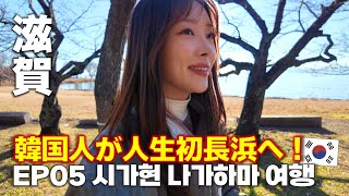 韓国人が初めて滋賀県長浜へ！一人旅EP.5/한국인 없는 일본 시가현 나가하마 여행