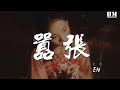 en - 囂張『你的一字一句猶如刀疤劃心上』【動態歌詞Lyrics】