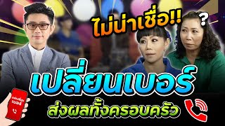 ไม่น่าเชื่อ!! เปลี่ยนเบอร์ ส่งผล...ทั้งครอบครัว | อาจารย์นิติกฤตย์