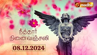 Neethar Ninaivanjali | 08.12.2024 | நீத்தார் நினைவஞ்சலி | @madhatelevision