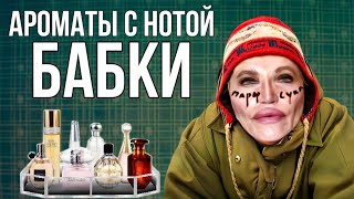 АРОМАТЫ С НОТОЙ БАБКИ