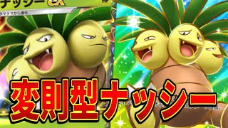 【ポケポケ】普通のナッシーexデッキに\