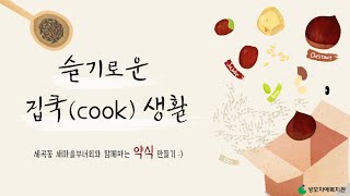 2021년 세자율마을축제 '슬기로운 집쿡(COOK)생활'_약식만들기