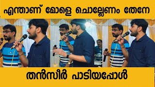 എന്താണ് മോളെ ചൊല്ലണം തേനേ Enthanu Mole Thanseer Koothuparamba Afsal New Stage Show