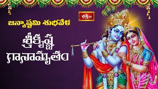 జన్మాష్టమి పర్వదినాన శ్రీ కృష్ణ గానామృతం | Janmashtami Special Sri Krishna Ganamrutham | Bhakthi TV