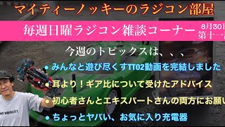 【TT02シリーズ動画完結、他】(日曜ラジコン雑談 2020年8月30日)