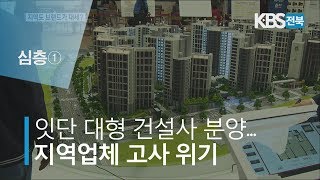 대형 건설사 아파트 분양시장 장악.. 지역 업체 고사 위기 2019.11.12(화)