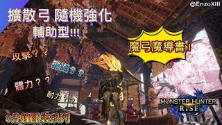 Mhw 弓箭配装 Mhw 弓箭配装