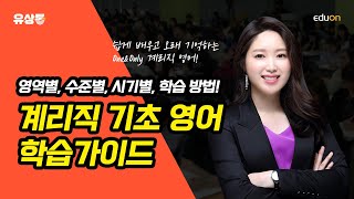 [유상통] 2024 계리직 기초 영어 학습가이드 | Jane 선생님 계리직 기초 영어