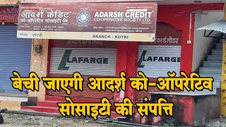 Rajasthan: केंद्र सरकार का फैसला Adarsh Co-operative Society की बेचीं जाएगी संपत्ति