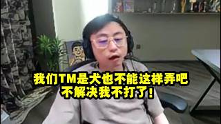 【英雄联盟】水晶哥遭受不公平对待被判负当场狂怒：我们TM是犬也不能这样弄吧 不解决我不打了！