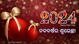 ୨୦୨୪ ଇଂରାଜୀ ନୁର୍ତନ ବର୍ଷ ଉପଲକ୍ଷେ ଶୁଭେଚ୍ଛା ଓ ଅଭିନନ୍ଦନ |