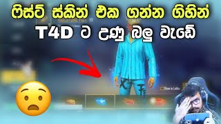 ෆිස්ට් ස්කින් එක ගන්න ගිහින් T4D ට උණු බලු වැඩේ 😨😁🇱🇰 / T4D Free Fire Sinhala