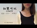 dawn.y cover 如果可以 電影