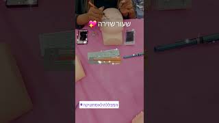 שיעור שזירת ריסים בבאר שבע - המכללה לאסתטיקה