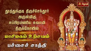 திருச்செந்தூர் ஸ்ரீ சுப்பிரமணிய சுவாமி கோயில்  - பச்சை சாத்தி | Thiruchendur | Jothitv