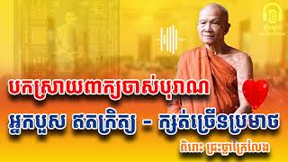 ពាក្យចាស់១ម៉ាត់ ត្រូវគិត១ម៉ោង ពិរោះនិងជ្រះថ្លាក្រៃលែង