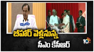 బీహార్ వెళ్లనున్న సీఎం కేసీఆర్ | CM KCR Bihar Tour | 10TV