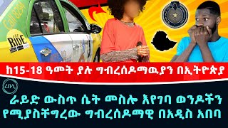 ራይድ ውስጥ ሴት መስሎ እየገባ ወንዶችን የሚያስቸግረው ግብረሰዶማዊ በአዲስ አበባ | ከ15-18 ዓመት ያሉ ግብረሰዶማዉያን በኢትዮጵያ | Rebuni Media