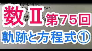 【高校数学】　数Ⅱ－７５　軌跡と方程式①