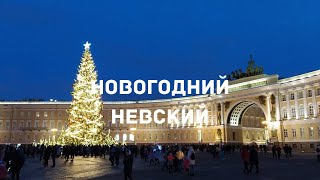 Санкт-Петербург. Новогодний Невский проспект