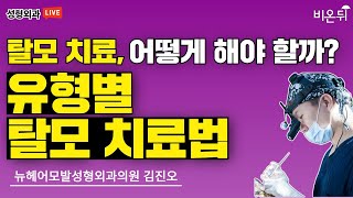 탈모 치료, 어떻게 해야 할까 : 유형별 탈모 치료법 (뉴헤어모발성형외과의원 김진오 원장)