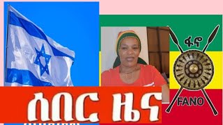 በአማራ ክልል በከባድ መሳሪያ እየተጨፈጨፈ ነው ስራኤል ሀገር ጦርነቱ አሁንም ተባብሶ ቀጥሏል 💚💛❤️+🇮🇱🇮🇱🇮🇱