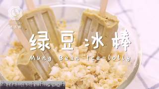 【2分鐘學料理】綠豆冰棒..必成教學 (Mung Bean Ice-lolly)