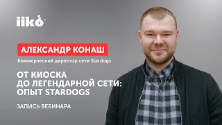 От киоска до легендарной сети: опыт Stardogs