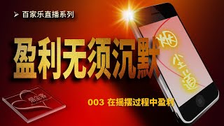 百家乐实战直播│盈利无须沉默003│在摇摆的胜率中实现盈利│百家乐必胜法研究│SmokeDustGuest烟尘客│百家乐必胜法演示