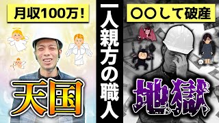 【社会保険/年収】一人親方は仕事が無くなる!?職人の今後がヤバすぎた…