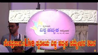 ನೇರಪ್ರಸಾರ.*  Live  ತೃತೀಯ ವಿಶ್ವ ಹವ್ಯಕ ಸಮ್ಮೇಳನ  3 ದಿನ