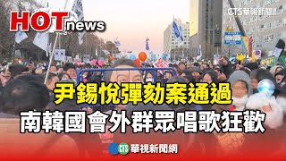 尹錫悅彈劾案通過　南韓國會外群眾唱歌狂歡｜華視新聞 20241214@CtsTw