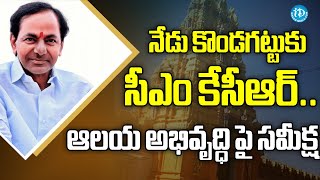 నేడు కొండగట్టు కు సీఎం కేసీఆర్.. ఆలయ అభివృద్ధి పై సమీక్ష |CM KCR |Kondagattu | Ground report| iDream