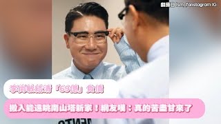 【小娛樂】李尚敏結清「69億」負債 搬入能遠眺南山塔新家！網友嘆：真的苦盡甘來了