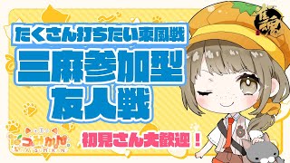 【雀魂参加型】試験前に部屋の掃除始めるアレ的な参加型【三麻友人戦】