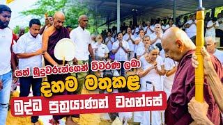 සත් බුදුවරුන්ගෙන් විවරණ ලබා දහම මතුකළ බුද්ධ පුත්‍රයාණන් වහන්සේ | Daham Atuvawa