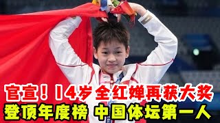 官宣！14岁全红婵再获大奖，登顶年度影响力榜，中国体坛第一人！