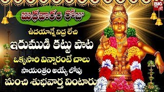 Irumudikattu Sabarimalekku | ఇరుముడి కట్టు శబరిమలైకు | Ayyappa Irumudi Songs | Telugu Bhakti Songs