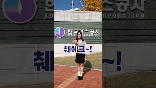 한국가스공사 출입인증 췌에크~!