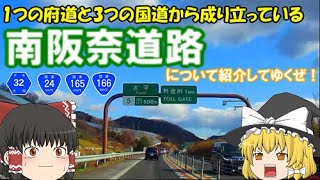 【ゆっくり解説】滅茶苦茶複雑な道路！？？1つの府道と3つの国道から成り立つ高速道路！！　今回はそんな高速道路について解説するぜ！！