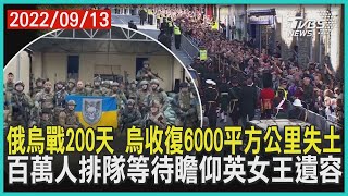 俄烏戰200天 烏收復6000平方公里失土 百萬人排隊等待瞻仰英女王遺容 | 十點不一樣 20220913